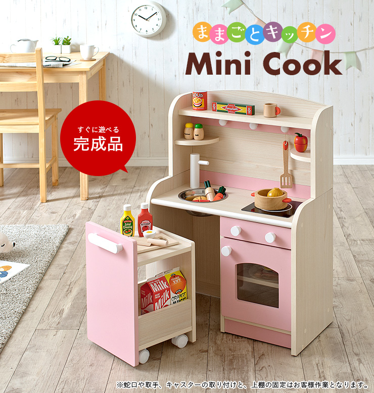 完成品 おままごとキッチン Mini Cook5,6(ミニクック5,6) 5色対応の通販情報 家具通販のわくわくランド 本店