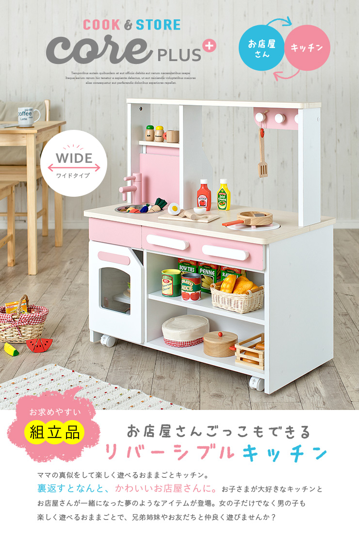 組立品 ワイドタイプ おままごとキッチン cook＆store core+(コア