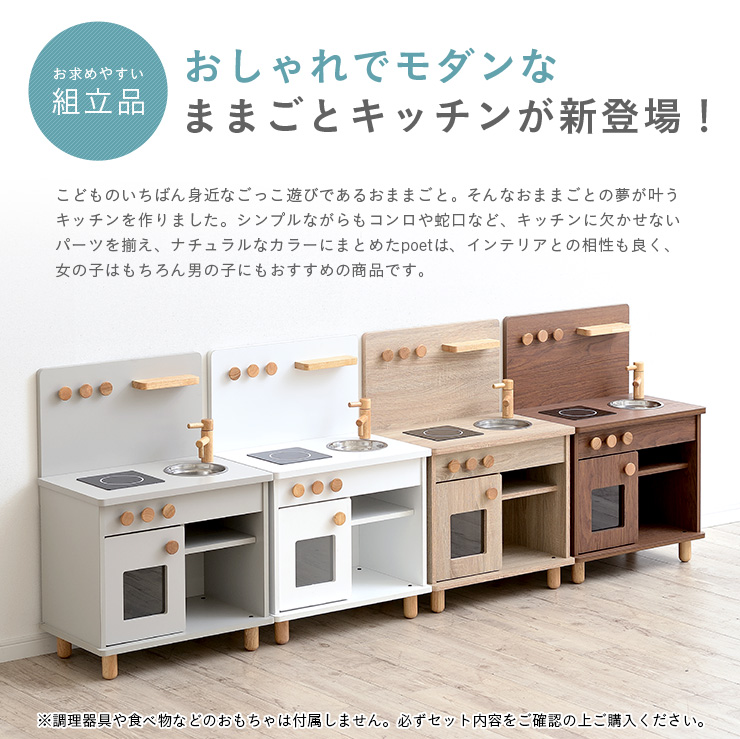 組立品 おままごとキッチン Poet ポエト 4色対応の通販情報 家具通販のわくわくランド 本店