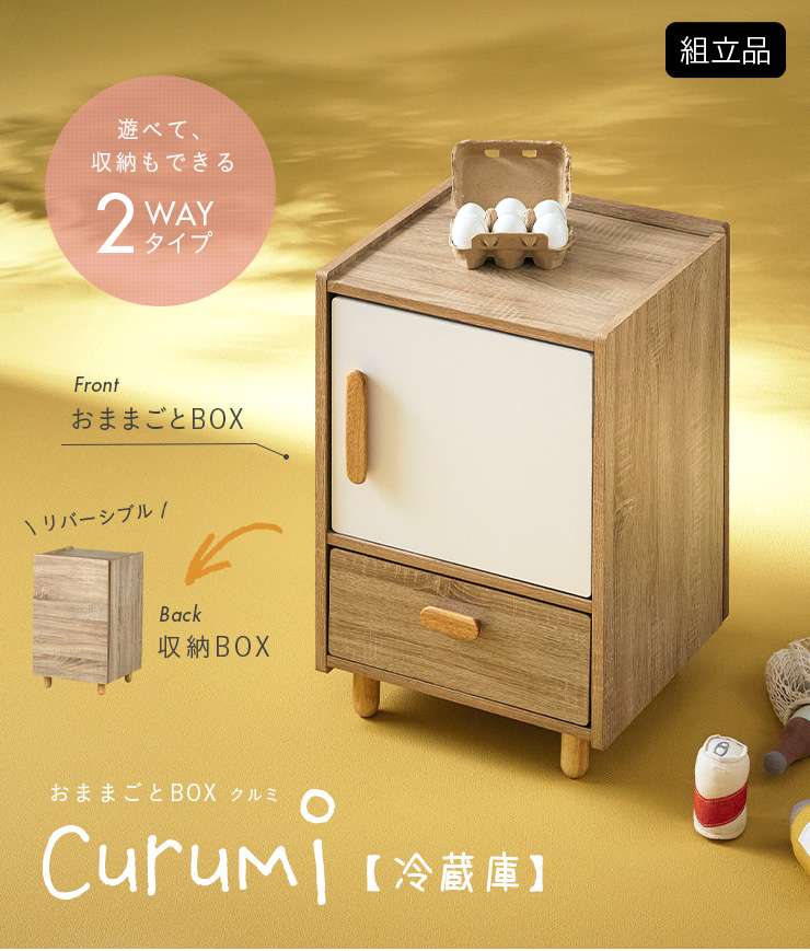 おままごとキッチン 冷蔵庫 Curumi(クルミ) 2色対応の通販情報