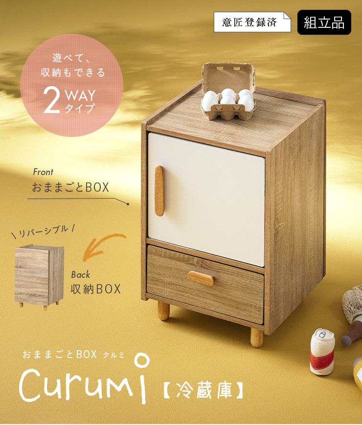 おままごとキッチン 冷蔵庫 Curumi(クルミ) 2色対応の通販情報