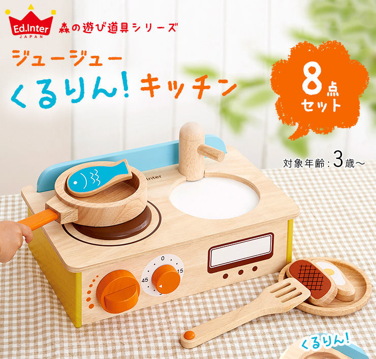 森の遊び道具シリーズ ジュージューくるりん キッチン Ceマーク付の通販情報 家具通販のわくわくランド 本店