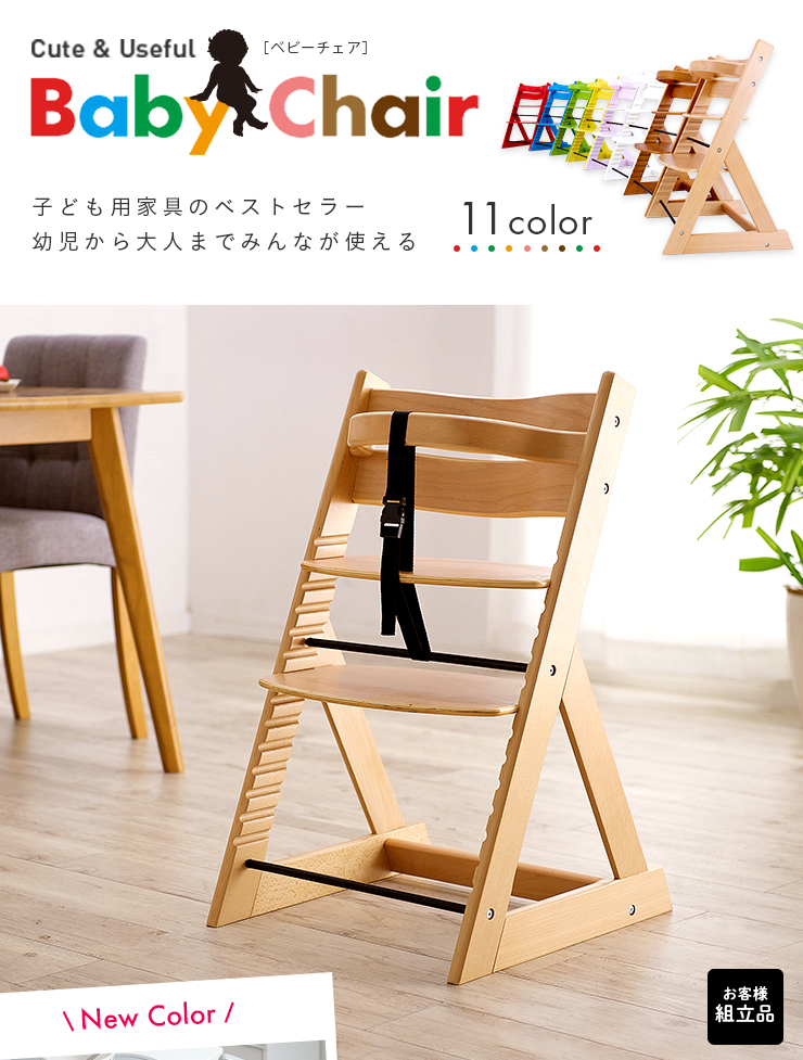 Baby chair(ベビーチェア) 11色対応の通販情報 - 家具通販のわくわくランド 本店