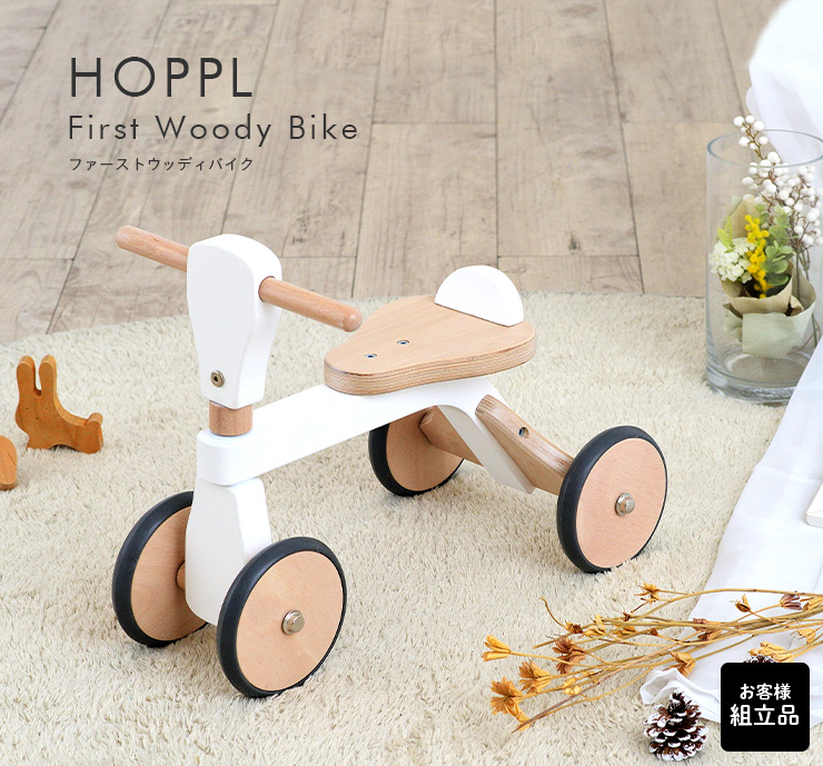 知育玩具 HOPPL(ホップル) ファーストウッディバイク 4色対応の通販情報 - 家具通販のわくわくランド 本店