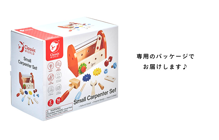 木製おもちゃ クラシックワールド スモールカーペンターセット Ceマーク付きの通販情報 家具通販のわくわくランド 本店 木製おもちゃ クラシックワールド スモールカーペンターセット Ceマーク付きの通販情報 家具通販のわくわくランド 本店