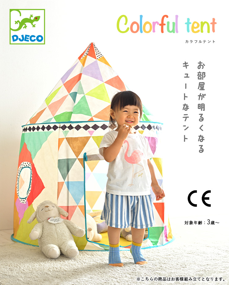 DJECO(ジェコ) カラフルテントの通販情報