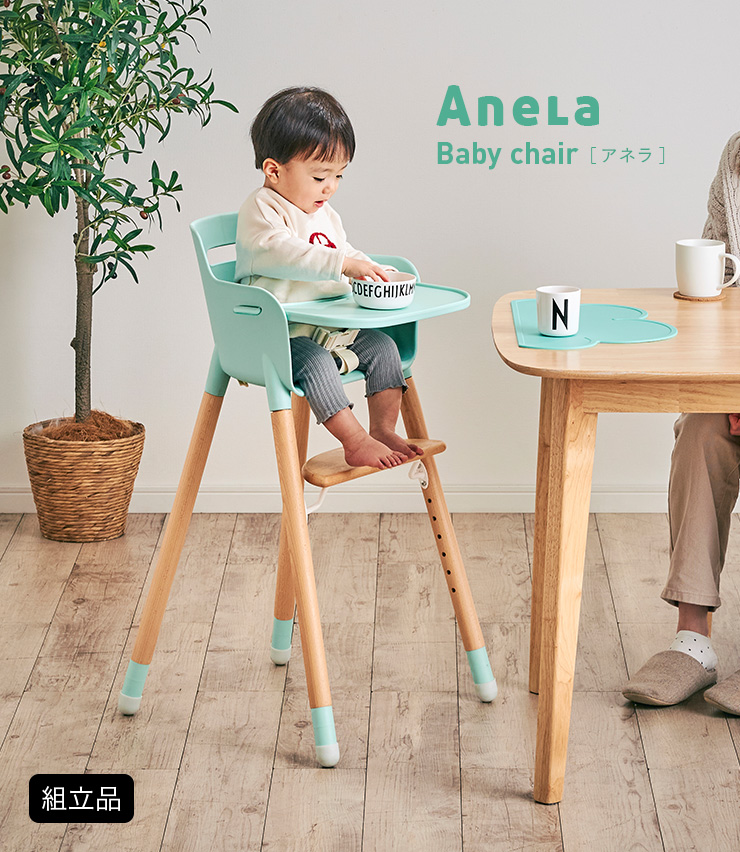 2way仕様 テーブル付き ベビーチェア Anela(アネラ) 4色対応の通販情報 家具通販のわくわくランド 本店