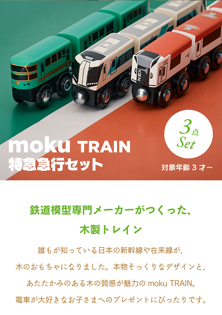 木製トレイン 特急急行3点セット moku TRAIN(モクトレイン)の通販情報