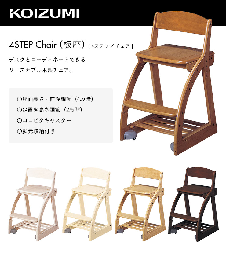 ・サイズ KOIZUMI(コイズミ学習机) 学習椅子 4ステップチェア板座 サイズ:W413×D495~540×H745mm 座面高420