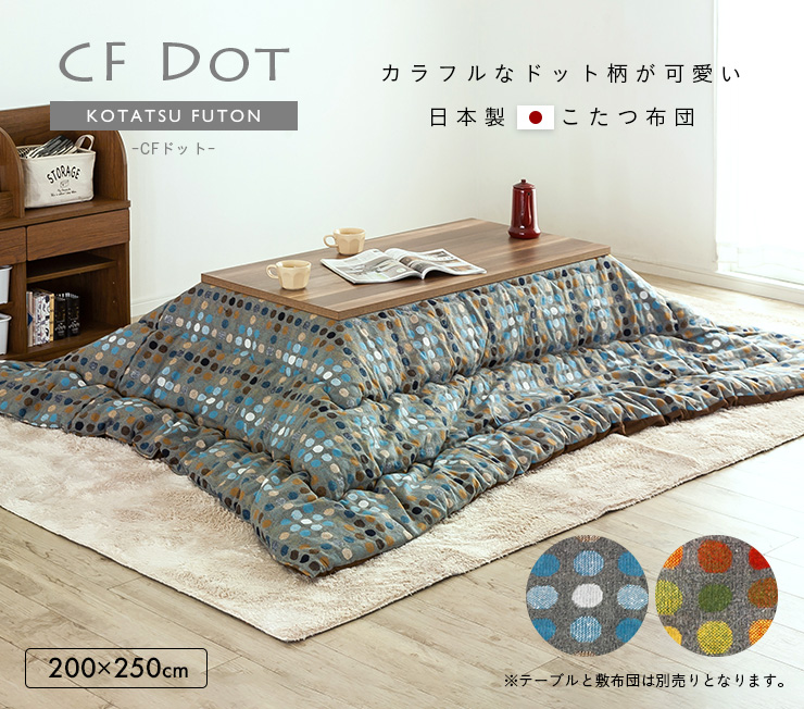 日本製 薄掛け こたつ布団 CF DOT(CFドット) 長方形 約200×250cm 収納袋付きの通販情報 - 家具通販のわくわくランド 本店