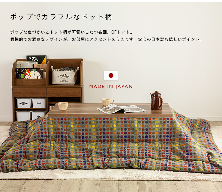 日本製 薄掛け こたつ布団 CF DOT(CFドット) 長方形 約200×250cm 収納袋付きの通販情報 - 家具通販のわくわくランド 本店