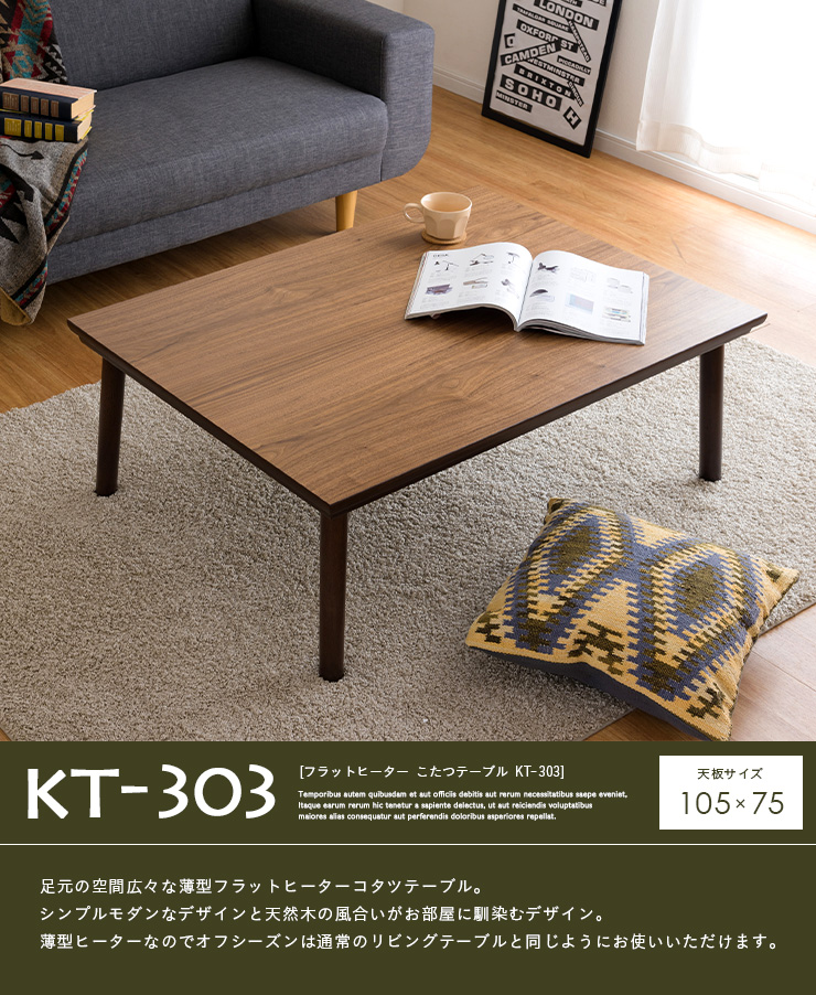 フラットヒーター こたつテーブル 単品 KT-303 105x75cmの通販情報