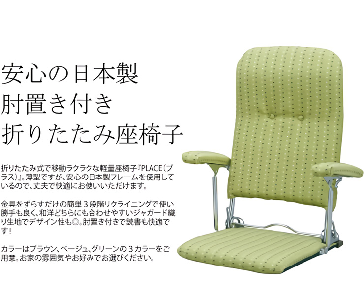 日本製 座椅子 肘付き 折りたたみ座椅子 PLACE(プラス) YS-1046の通販 