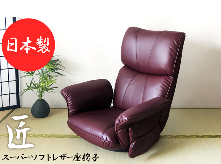日本製 スーパーソフトレザー 座椅子 匠 YS-1396HRの通販情報 
