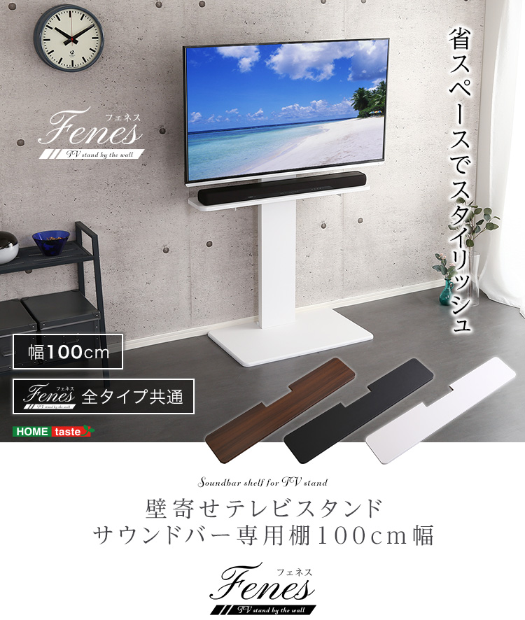 壁寄せテレビスタンド サウンドバー 専用棚 100cm幅 3色対応の通販情報