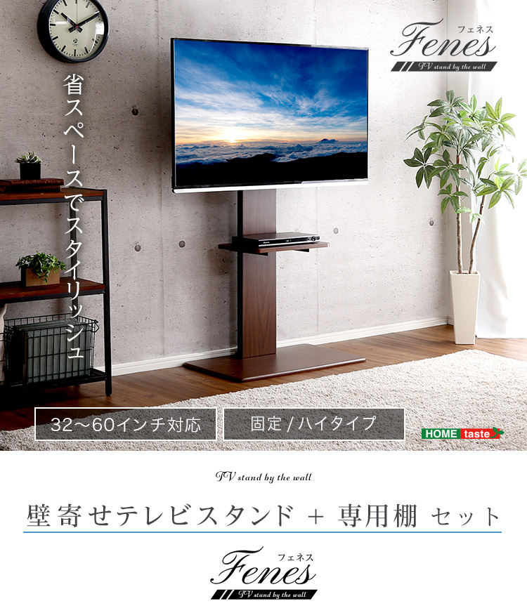 壁寄せテレビスタンド ハイ固定タイプ 専用棚SET 3色対応の通販情報