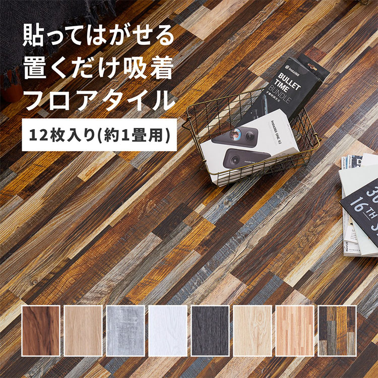 フロアタイル 置くだけ (12畳 6畳 3畳 1.5畳) (木目調) 賃貸OK 床暖房対応 床材 フローリングマット フローリング 床タイル 吸着  貼ってはがせる 接着剤不要 敷くだけ 床 DIY リフォーム 補修 模様替え 簡単 おしゃれ 送料無料 | 寝具・家具・インテリア,ラグ・マット 