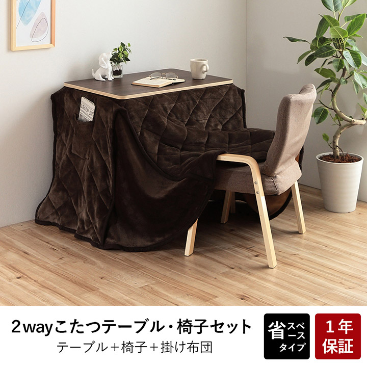 2wayこたつ3点セット テーブル・椅子・掛布団 約70x50cmの通販