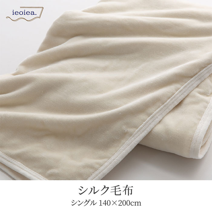 日本製 シルク毛布 スタンダード シングルサイズ 140x200cm Sの通販 ...