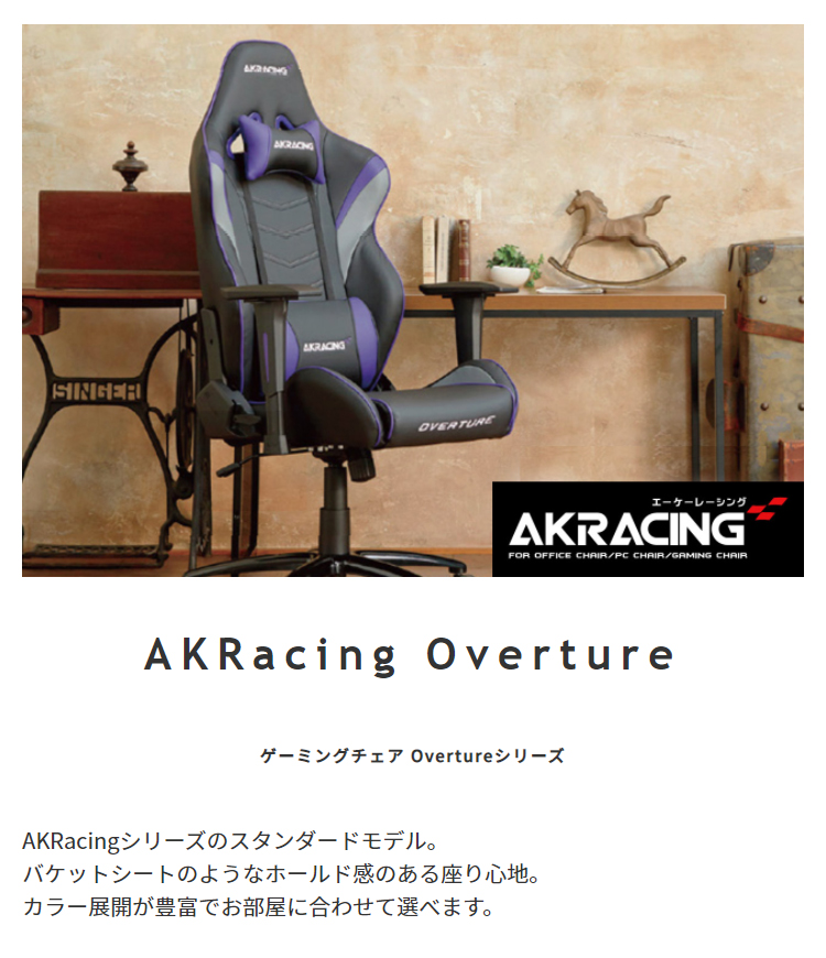 AKRacing ゲーミングチェア Overture 6色対応の通販情報 - 家具通販の