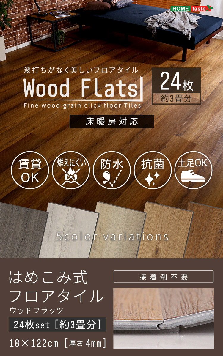 はめこみ式フロアタイル Wood Flats(ウッドフラッツ) 24枚セット 3畳用 5色対応 賃貸OK／床暖房対応の通販情報  家具通販のわくわくランド 本店