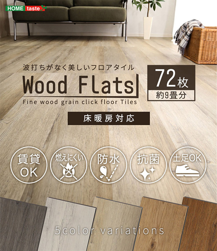 はめこみ式フロアタイル Wood Flats(ウッドフラッツ) 72枚セット 9畳用 5色対応 賃貸OK／床暖房対応の通販情報  家具通販のわくわくランド 本店