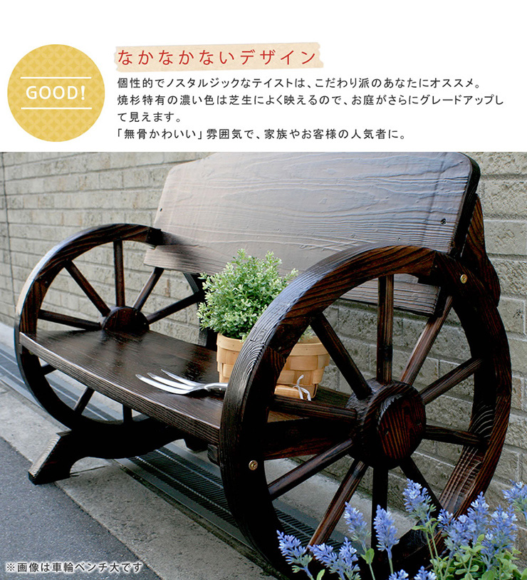 ガーデン家具 車輪ベンチ&焼杉テーブル3点セット ベンチ小の ガーデン家具 車輪ベンチ&焼杉テーブル3点セット ベンチ小の