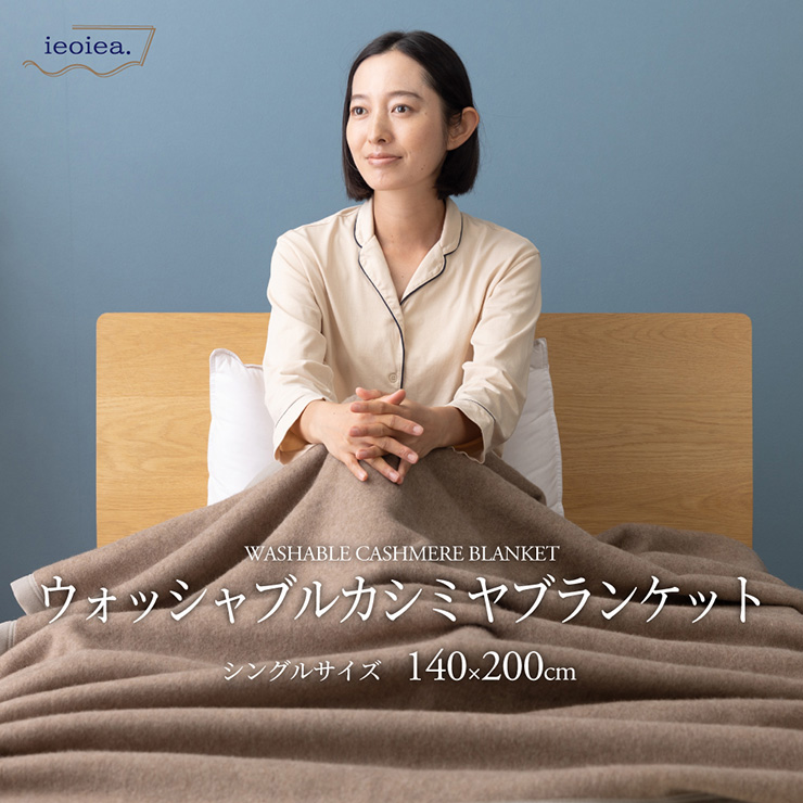 全国どこでも送料無料！ 洗える 日本製 カシミヤ毛布 ウォッシャブル シングルサイズ 布団・毛布