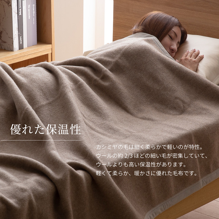 洗える 日本製 カシミヤ毛布 ウォッシャブル シングルサイズ