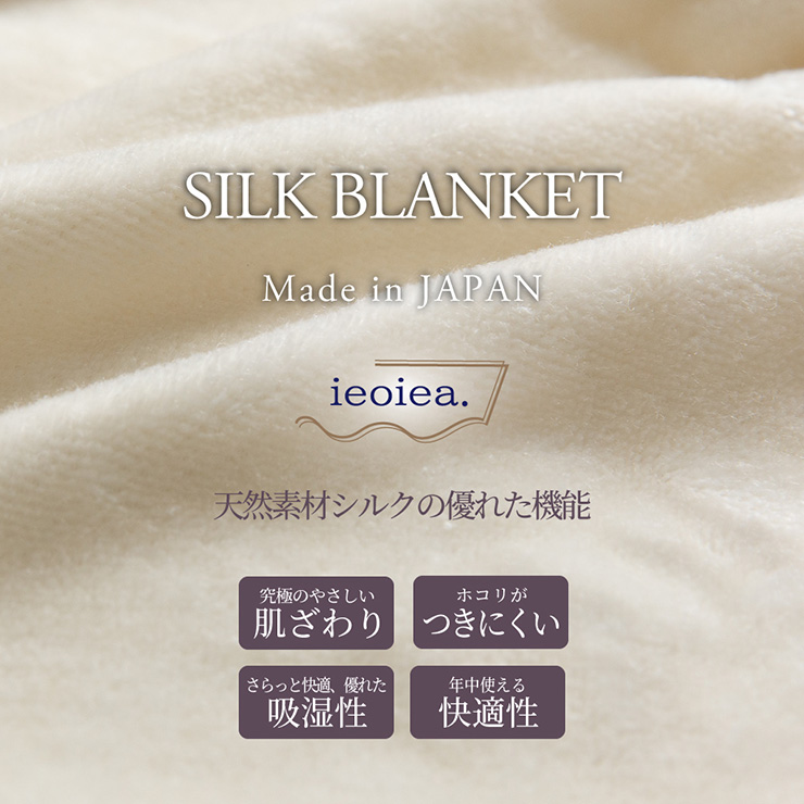 日本製 シルク毛布 スタンダード シングルサイズ 140x200cm Sの