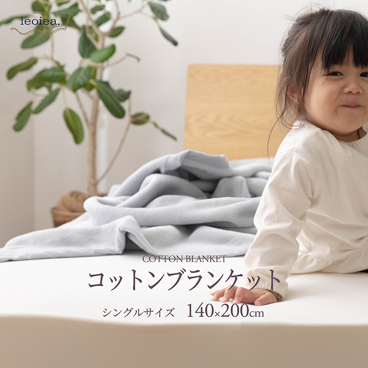 日本製 綿毛布 シングルサイズ 140x200cm S 3色対応の通販情報