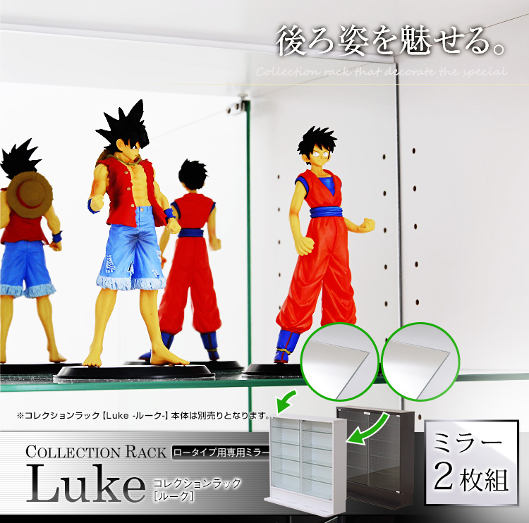 コレクションラック 専用ミラー 浅型・深型共通 2枚セット Luke