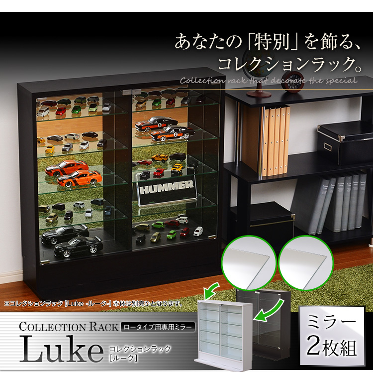 コレクションラック 専用ミラー 浅型・深型共通 2枚セット Luke