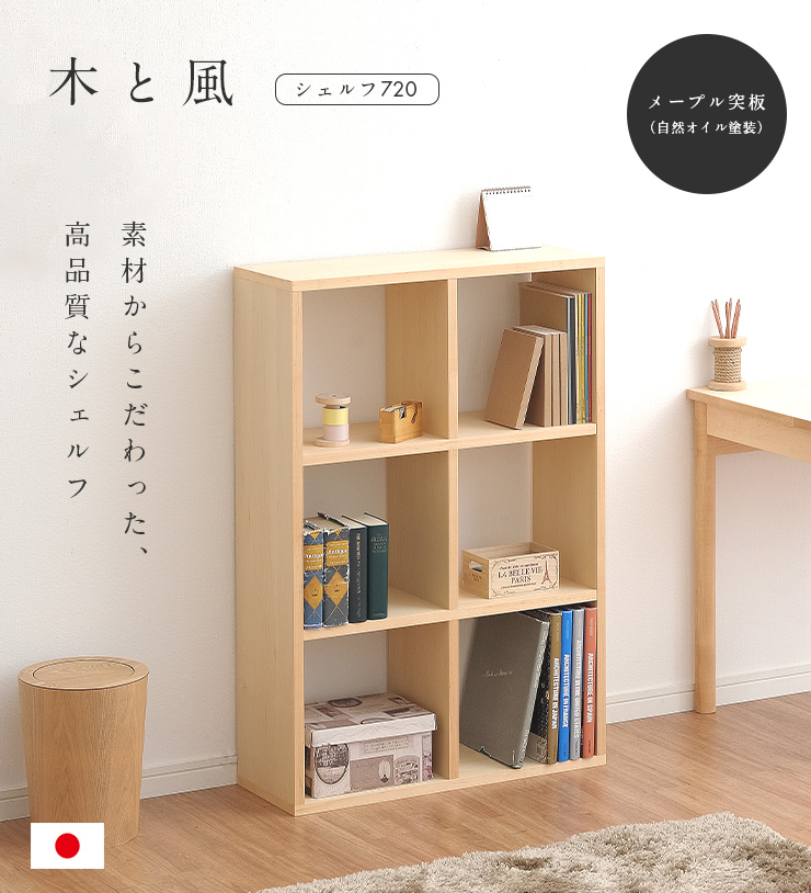 国産 シェルフ 木と風 720 単品 天然木メープル突板使用 杉工場 完成品