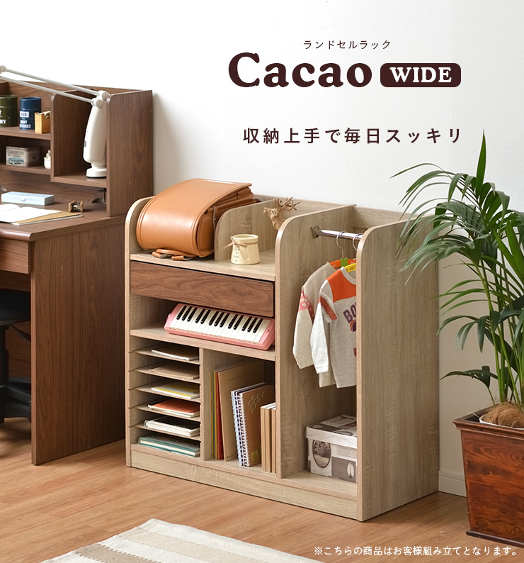 幅93cm ワイドランドセルラック Cacao(カカオ) キャスター付き 2色対応