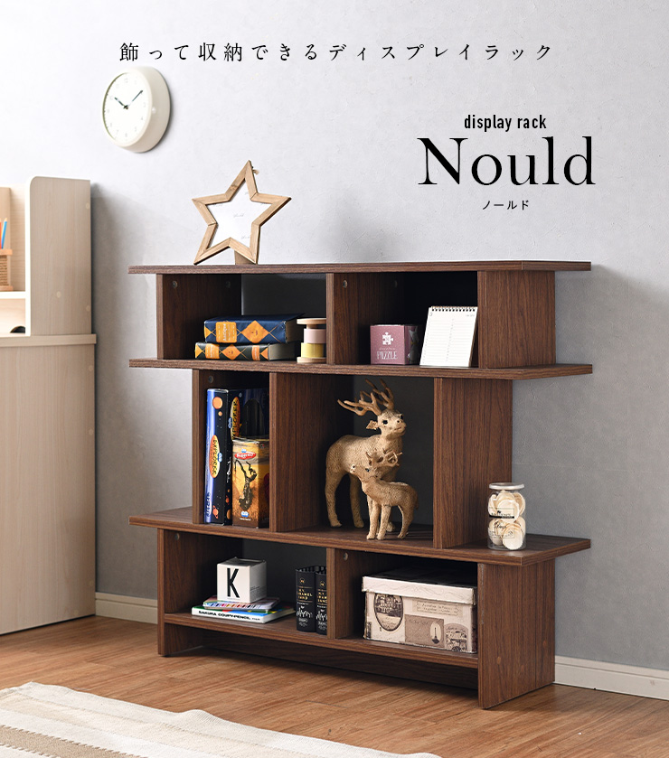 ディスプレイラック Nould(ノールド) 2色対応の通販情報