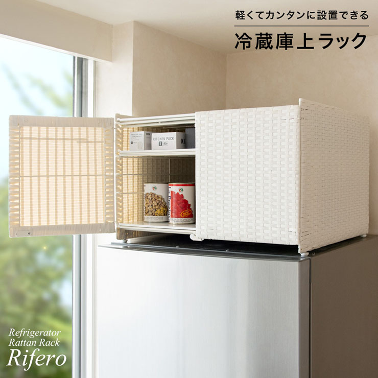 冷蔵庫上ラック 幅55cm Rifero(リフェロ) 2色対応の通販情報
