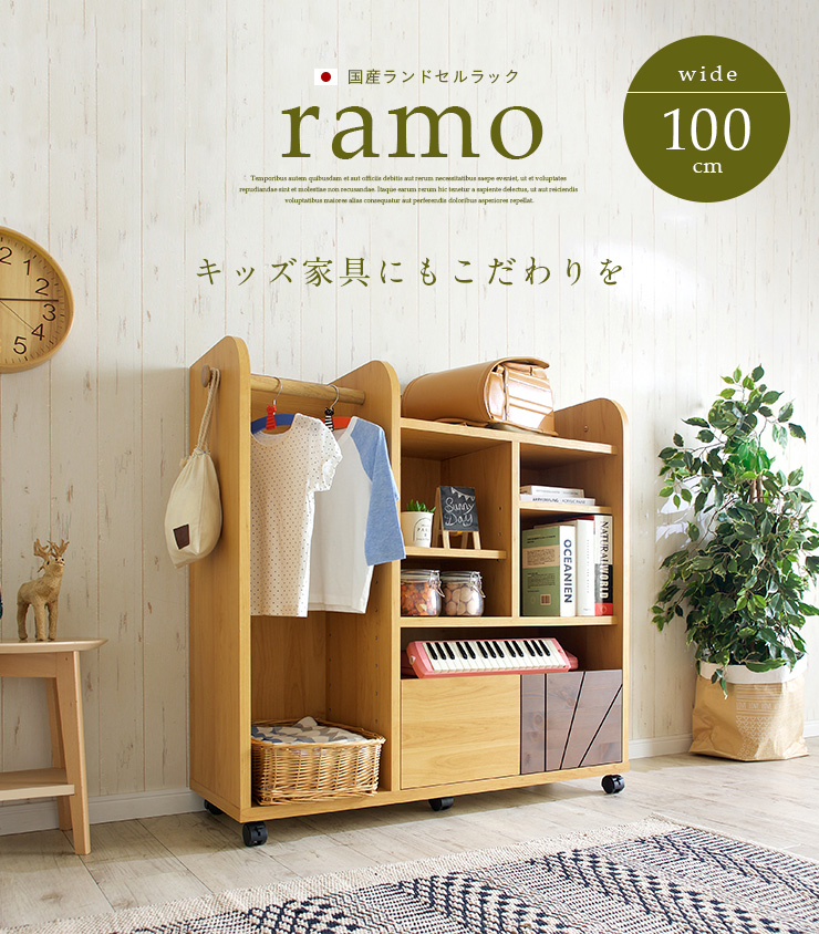 国産 ランドセルラック 幅100cm キャスター付き ramo(ラーモ) 2色対応