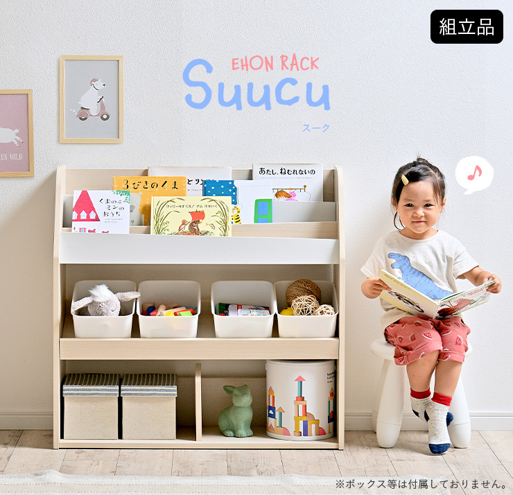 絵本棚 Suucu(スーク) 幅83cm 2色対応の通販情報 - 家具通販のわくわく