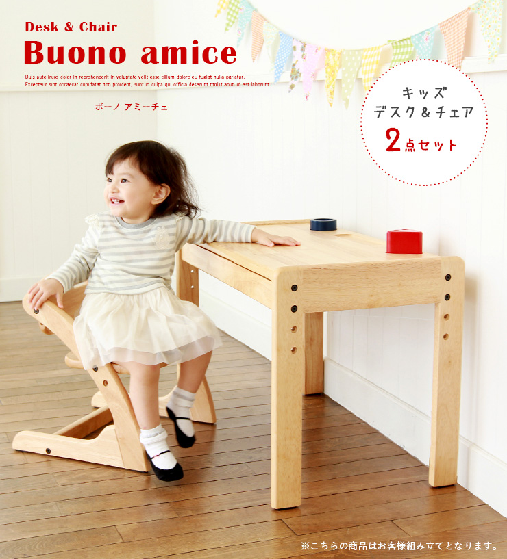 オンラインストア販促 大和屋 キッズ デスク&チェアー Buono amice