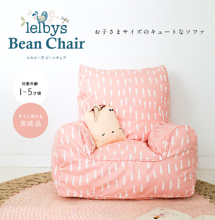 キッズソファ lelbys bean chair(レルビーズ ビーンチェア)の通販情報 ...
