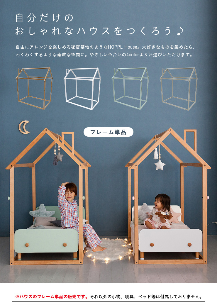 1年保証 子供部屋インテリア HOPPL House(ホップル ハウス) 4色対応の 