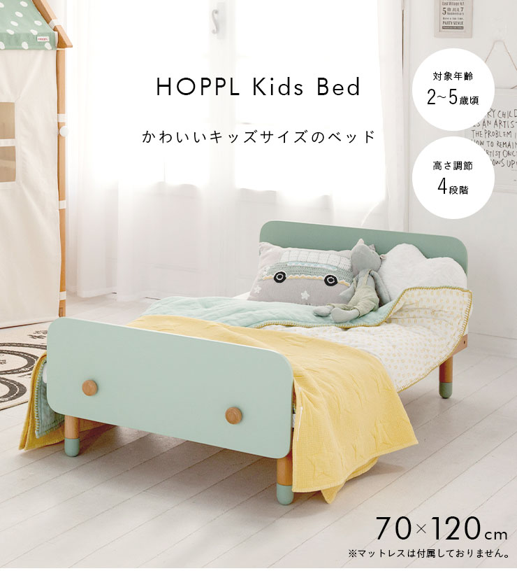 子供部屋インテリア Hoppl キッズベッド 70 1cmの通販情報 家具通販のわくわくランド 本店