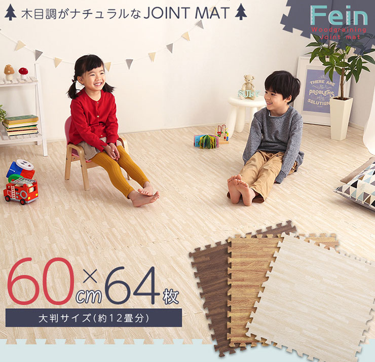 木目調ジョイントマット 64枚セット(大判60cm) Fein(ファイン) サイド