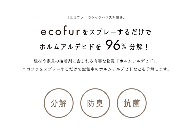 エコファシックハウス対策スプレー ecofur(エコファ) 300ml×24本の通販情報 - 家具通販のわくわくランド 本店