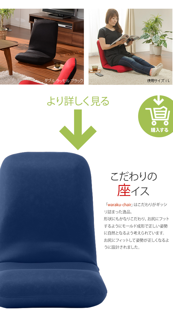 日本製 座椅子 和楽チェア L 9色対応の通販情報 - 家具通販のわくわく 