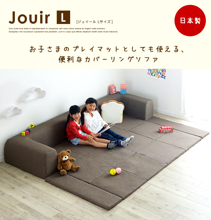 日本製 カバーリング フロアソファ Jouria(ジュイール) Lサイズ 6色 