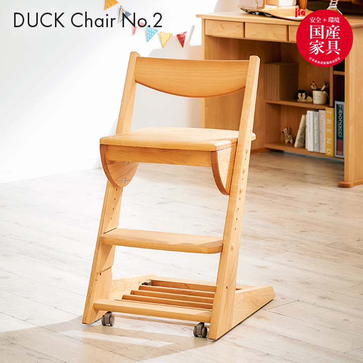 国産 学習チェア DUCK Chair(ダックチェア) No.2 板座 完成品 堀田木工