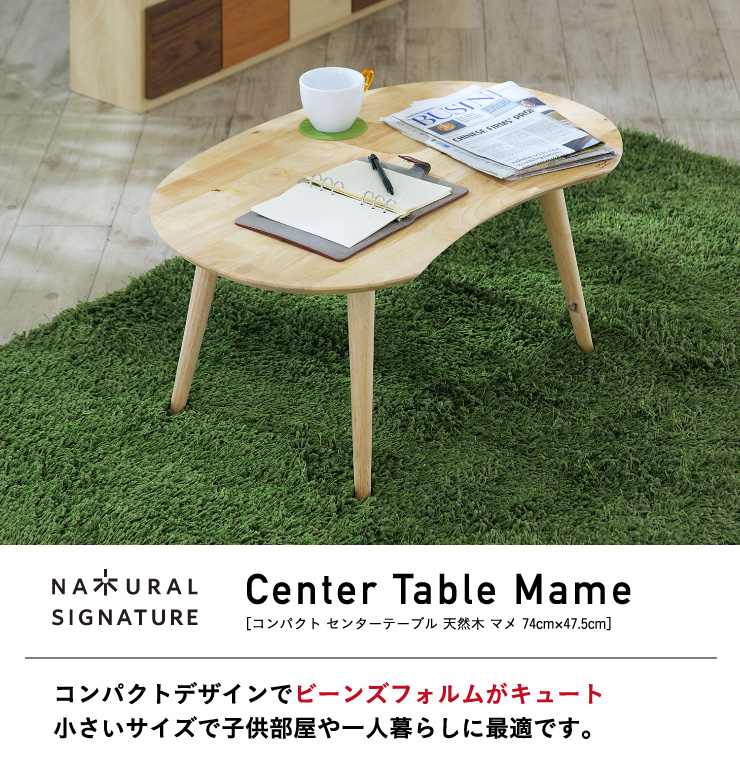 Natural Signature 天然木 コンパクト センターテーブル Mame(マメ)の通販情報