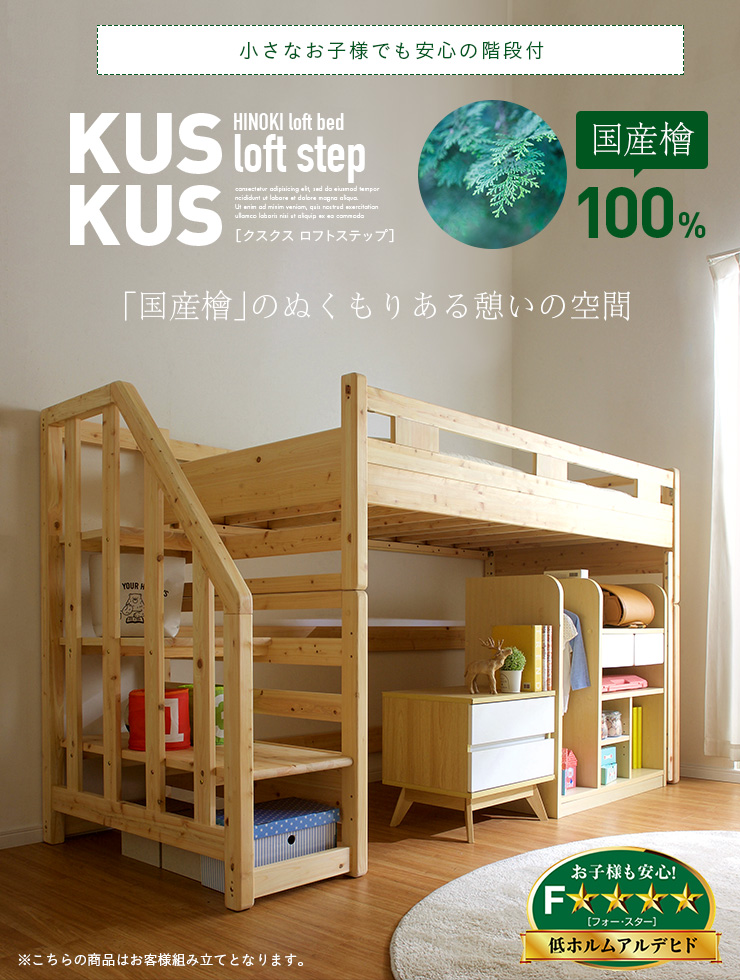 階段付き ロフトベッド KUSKUS loft step2(クスクスロフトステップ2) H141cm 国産ひのき100%使用の通販情報 -  家具通販のわくわくランド 本店